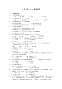 管理学5-10章选择题判断题经典题目