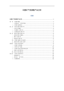 石墨矿产资源暨产业报告