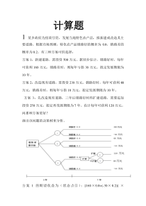 管理学中案例分析和计算题