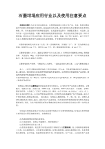 石墨坩埚应用行业以及使用注意要点