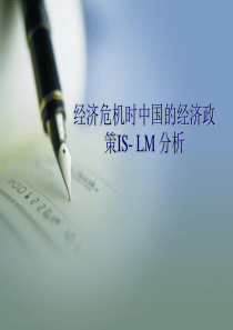 IS-LM模型分析金融危机时中国经济政策