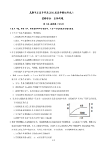 石室中学2016年高考生物模拟二试题