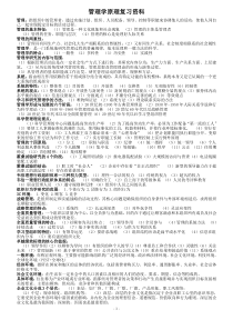 管理学原理(李晓光)自学考试复习资料精编