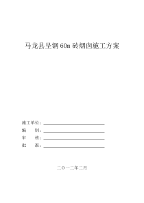 马龙呈钢60m砖烟囱施工方案