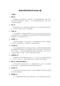 管理学原理同等学历考试复习题-v1(个别错别字用红色已标出)