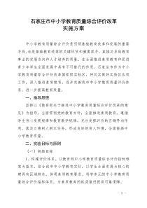 石家庄市中小学教育质量综合评价改革实施方案