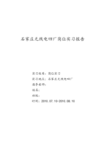 石家庄无线电四厂岗位实习报告