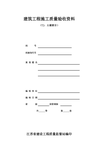 验收资料目录 (TJ：土建部分)