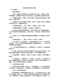 管理学原理自考复习资料