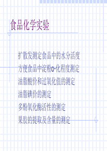 食品化学实验-西南科技大学生命科学与工程学院首页