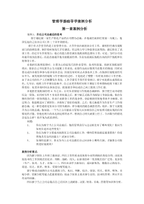 管理学基础案例分析参考