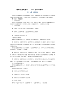 管理学基础第十二十三章学习辅导