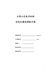 石景山区医疗机构信息化建设调查问卷