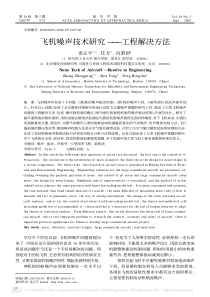 飞机噪声技术研究——工程解决方法