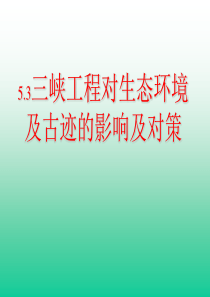 高中地理课件三峡工程对生态环境和名胜古迹影响及对策