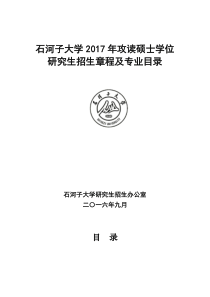 石河子大学2017年攻读硕士学位研究生招生章程及专业目录