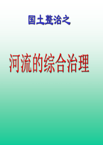 高中地理课件长江三峡工程建设的意义和作用