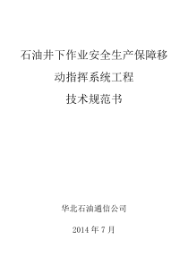 石油井下作业安全生产保障移动指挥系统工程技术规范书