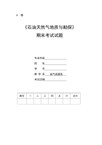 石油勘探期末题