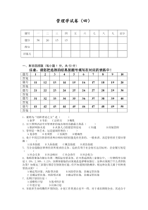 管理学试卷(四)