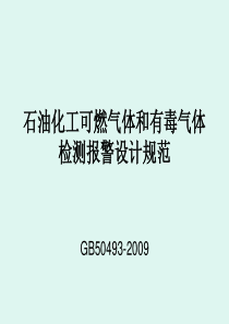 石油化工可燃气体和有毒气体检测报警设计规范.