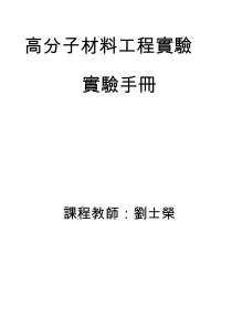 高分子材料工程實驗實驗手冊