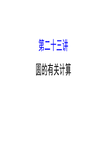 2019年中考数学专题复习-第二十三讲-圆的有关计算共69张PPT语文