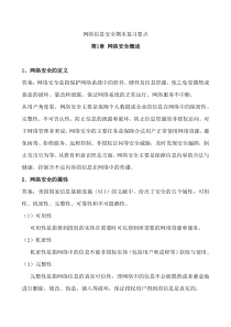 网络信息安全期末总复习