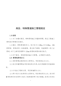 高压、特殊管道施工管理规定