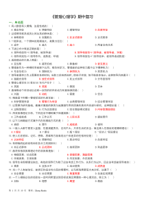 管理心理学期中复习(答案版)