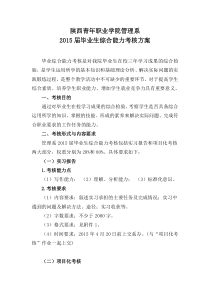 管理系15届毕业综合能力考核方案