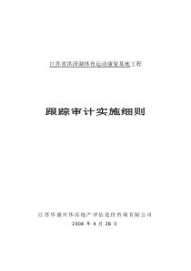 跟踪审计实施细则