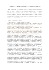 关于中国特色社会主义理论体系对发展中国特色社会主义经济的指导作用的若干思考