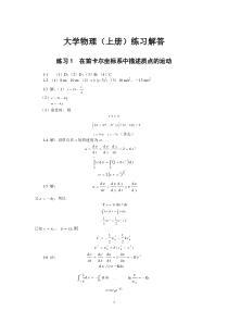 大学物理练习题答案(上下)-施建青