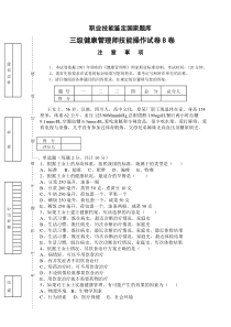 三级健康管理师技能操作试卷及答案