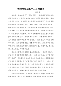 教师专业成长学习心得体会