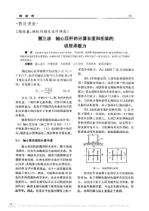 钢结构稳定设计讲座第三讲轴心压杆的计算长度和桁架的极限承载力