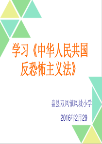 学习《中华人民共和国反恐怖主义法》PPT