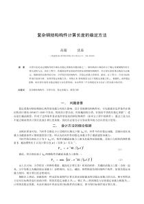 复杂钢结构构件计算长度的确定方法