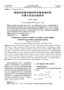 钢结构实腹式轴压构件稳定性计算方法的比较研究