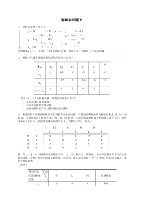 管理运筹学试题五(含答案)