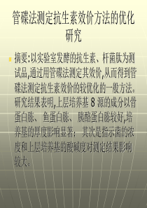 管碟法测定抗生素效价方法的优化研究