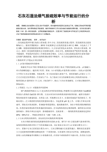 石灰石湿法烟气脱硫效率与节能运行的分析