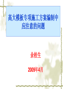 高大模板专项施工方案编制中应注意的问题