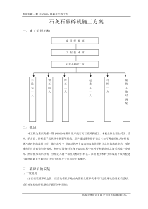 石灰石破碎施工方案