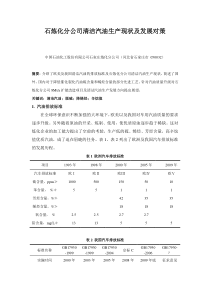 石炼化分公司清洁汽油生产现状及发展对策