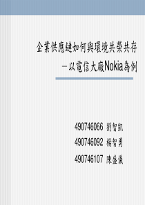 企业供应链如何与环境共存共荣-以电信大厂NOKIA为例