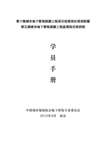 管线项目经理培训监理学员手册201504