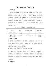 箱梁安装工程安全专项施工方案