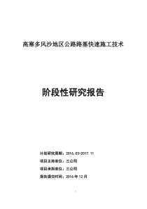 高寒多风沙地区公路路基快速施工技术~阶段性研究报告杜鹏飞